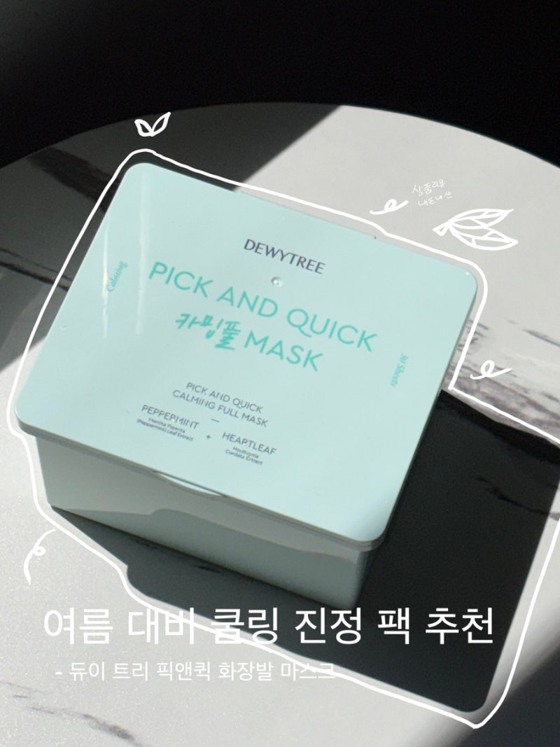 Px화장품 군마트 팩 리뷰 | 여름 대비 쿨링 진정효과 팩 추천 | 픽앤퀵 뽑아쓰는 화장발 마스....