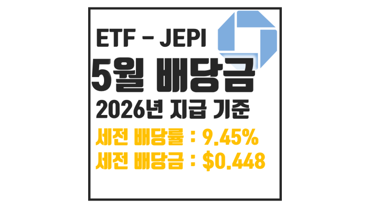  26년 5월 JEPI 배당금 : 1000만원 투자하면?