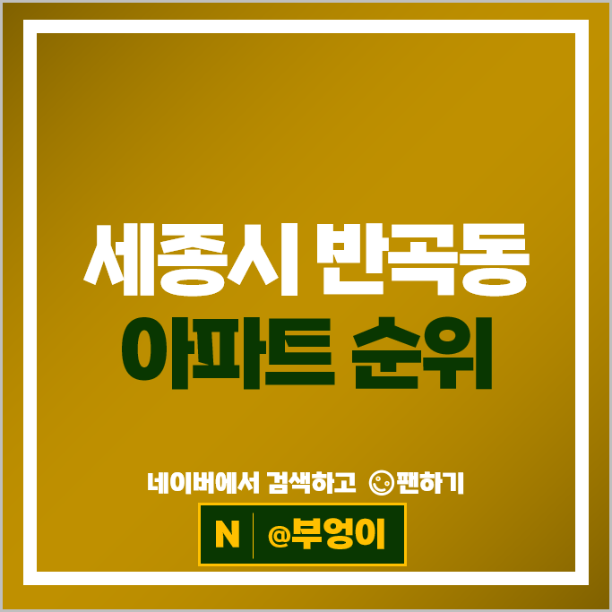 세종시 반곡동 아파트 매매 순위 : 수루배마을 1단지 3단지 시세