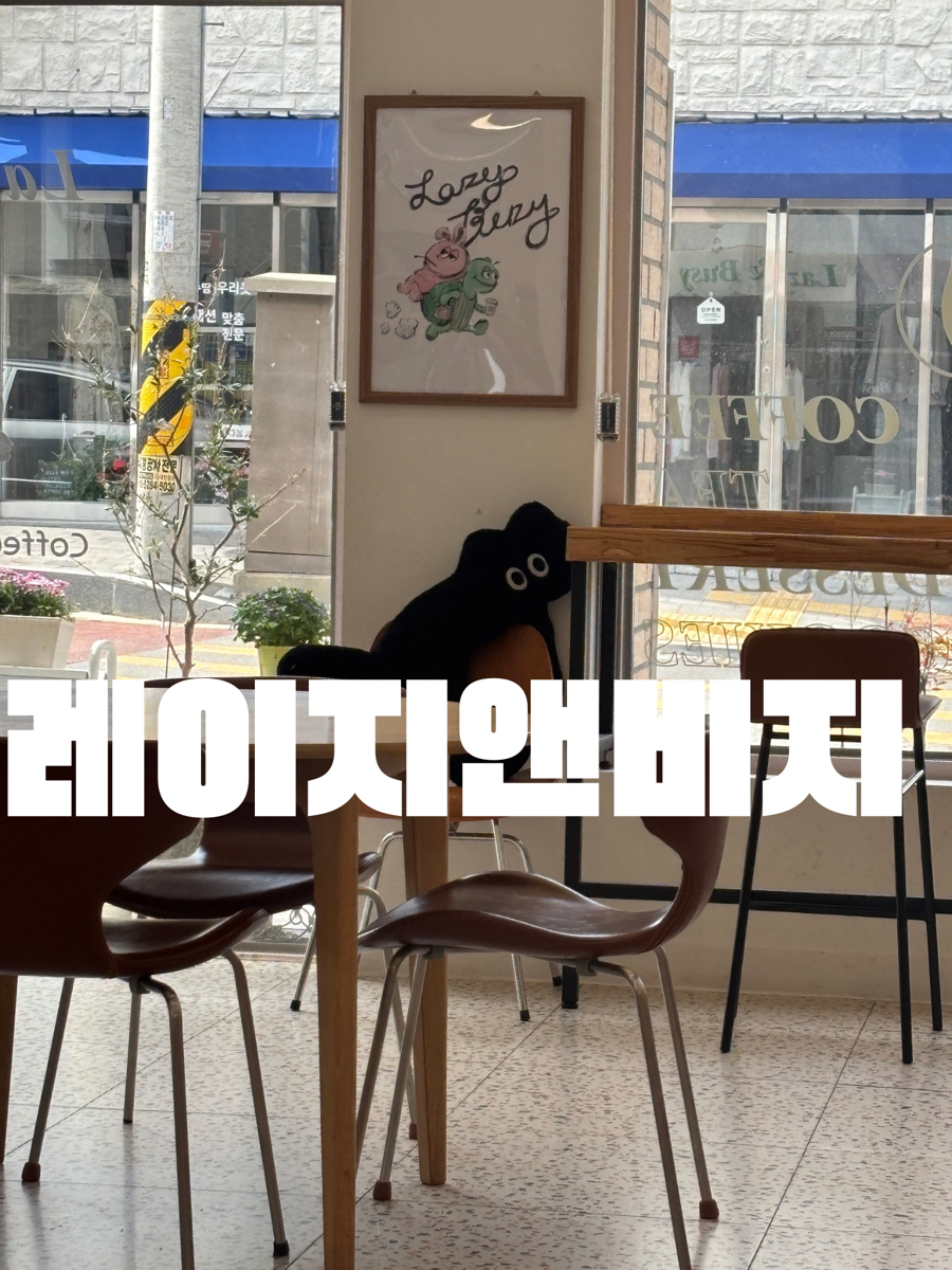 레이지앤비지 사진 1