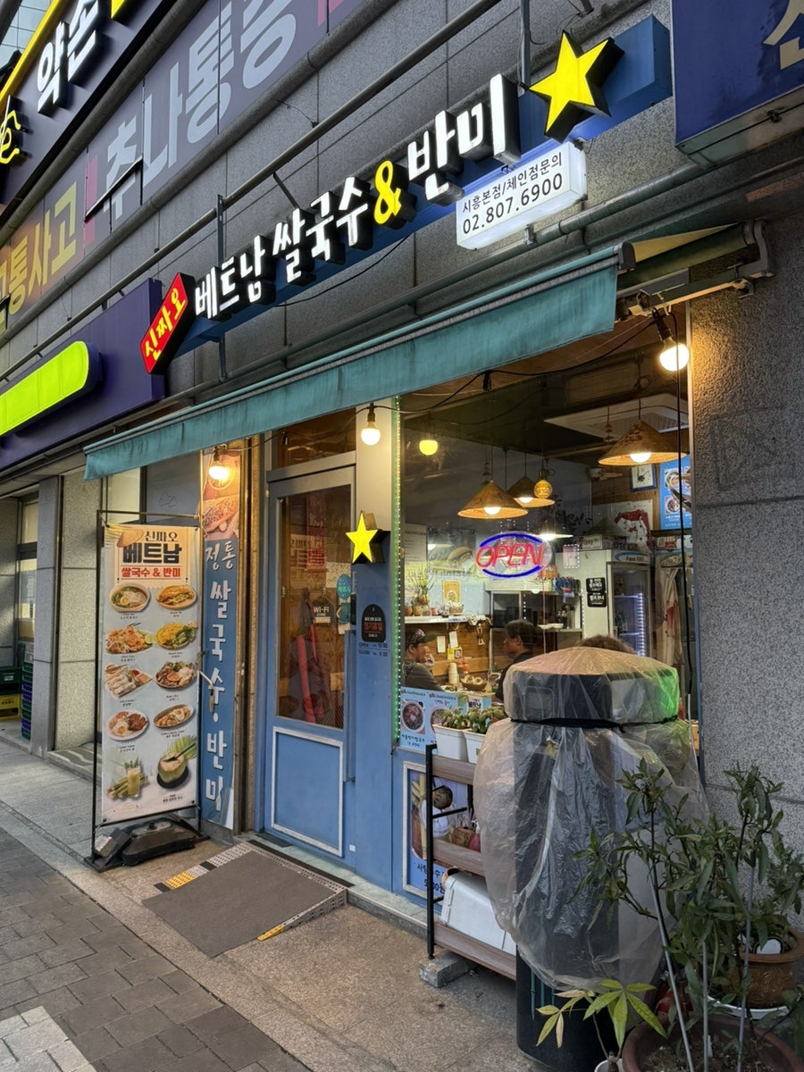 신짜오베트남쌀국수&반미 사진 2