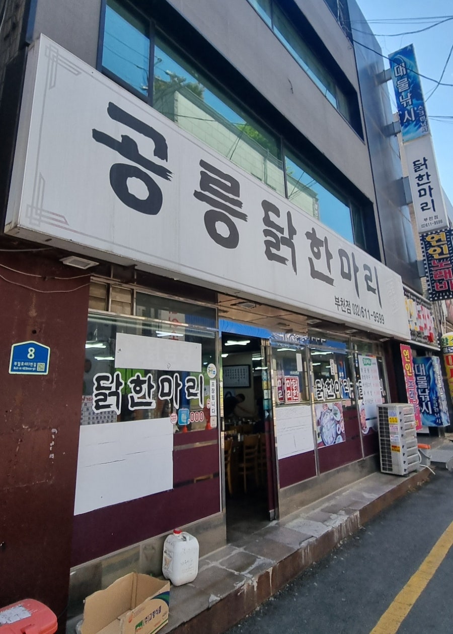 공릉닭한마리 부천점 사진 1