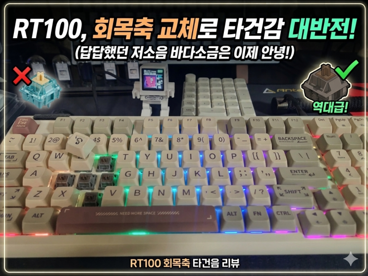  RT100 저소음 바다소금축, 결국 바꿨습니다… 회목축 교체 후 완전히 달라진 타건감