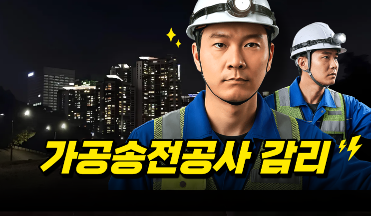 가공송전분야 감리업무기준 - 1