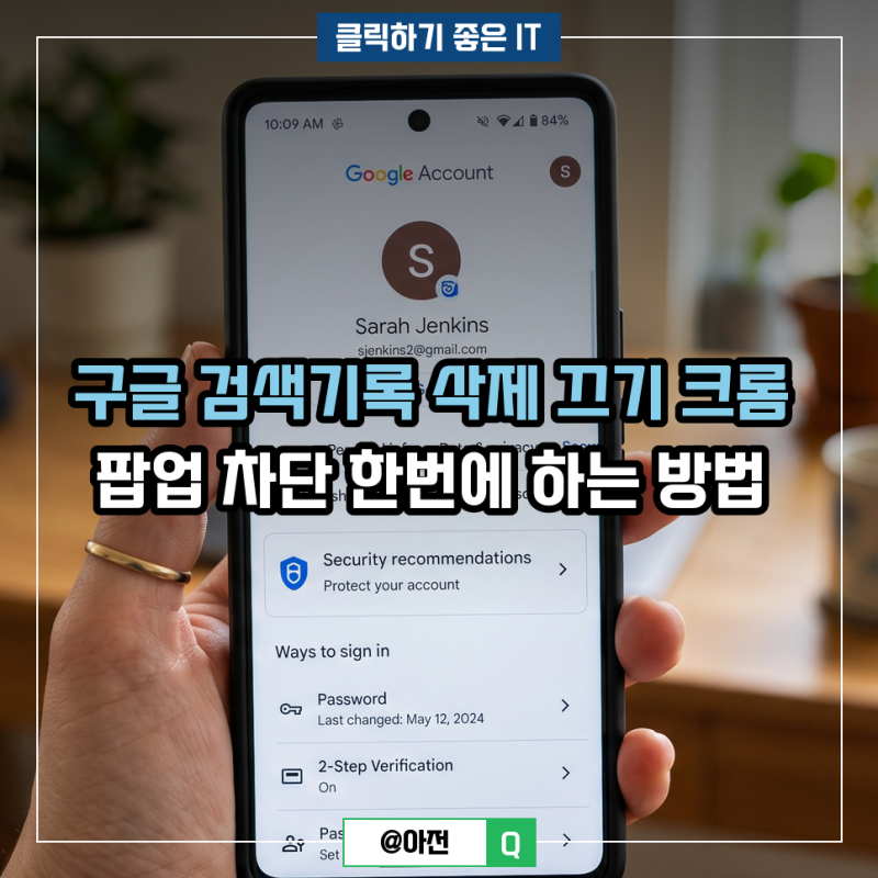 구글 검색기록 삭제 끄기 크롬 팝업 차단 한번에 하는 방법