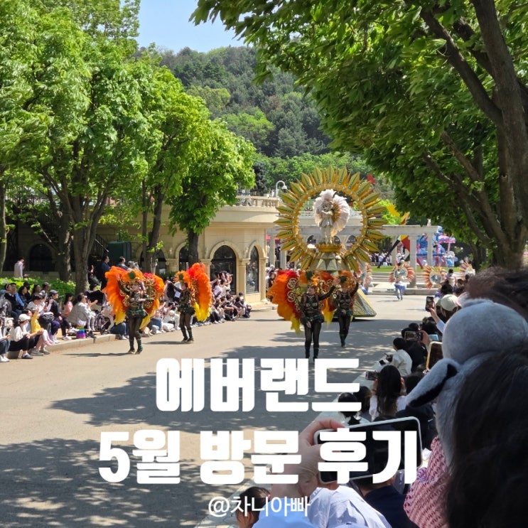  5월 에버랜드 아이와 방문 후기 식당 추천