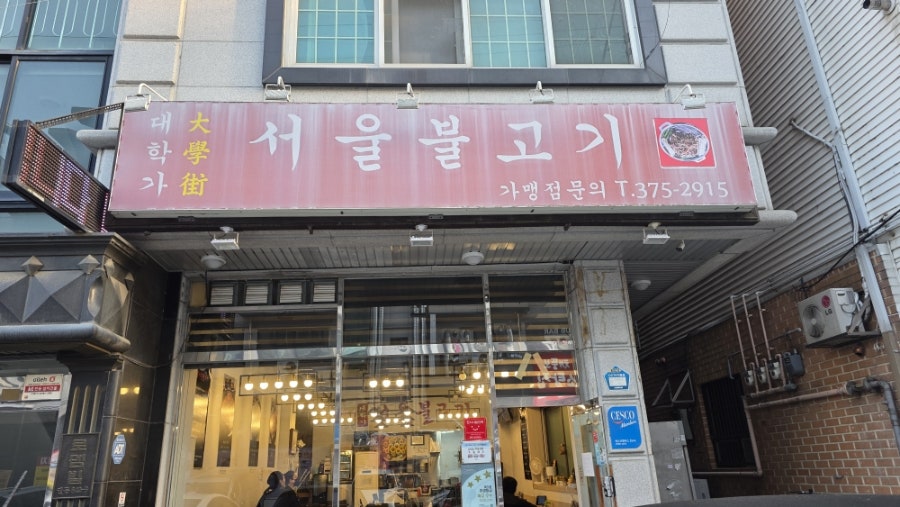대학가 서울불고기 사진 1