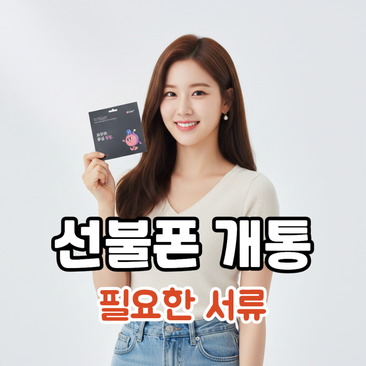  선불폰 개통 필요한 서류 총정리