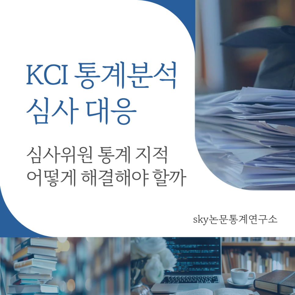 KCI 통계분석 심사 대응, 심사위원 지적 받았을 때 해결법