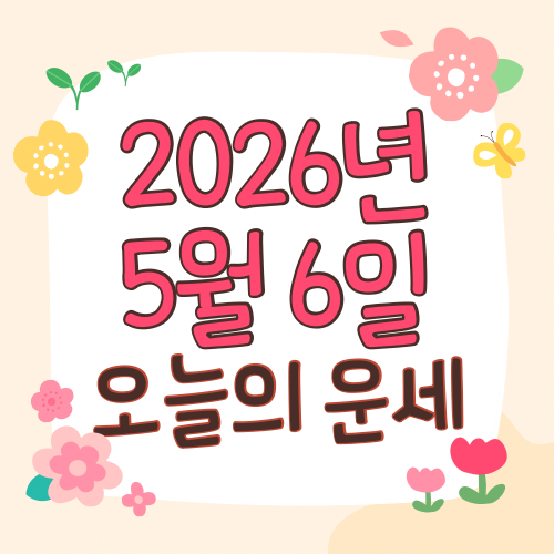  2026년 5월 6일 운세 오늘의운세 띠별운세