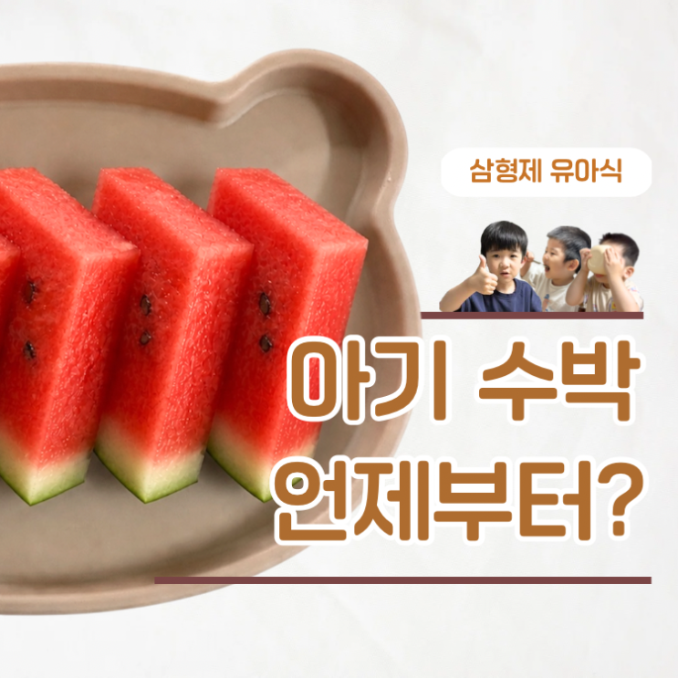  아기 수박 언제부터? 엄마가 알아야 할 5가지