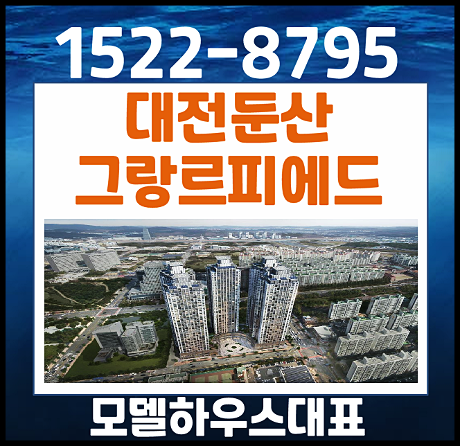  대전 둔산동 그랑르피에드 분양가 모델하우스