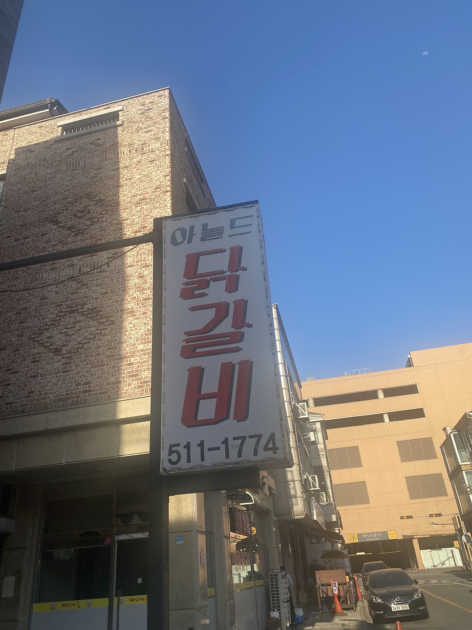 아놀드닭갈비 사진 2