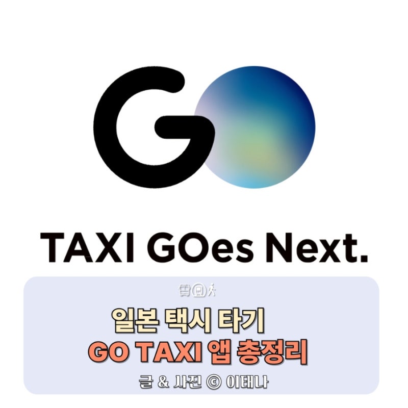 일본 택시 타기 GO 앱 설치부터 호출 방법 총정리