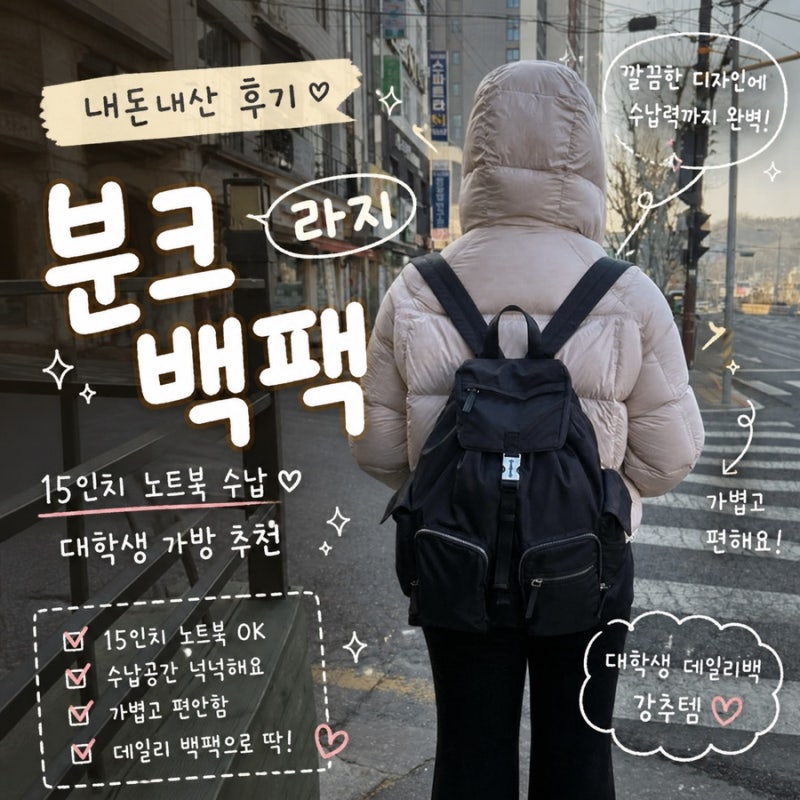 [분크] 백팩 라지 내돈내산 후기｜15인치 노트북 수납 · 여자 대학생 · 직장인 가방 추천
