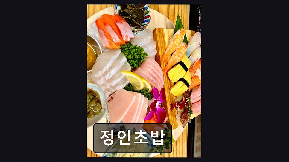 정인초밥 사진 5