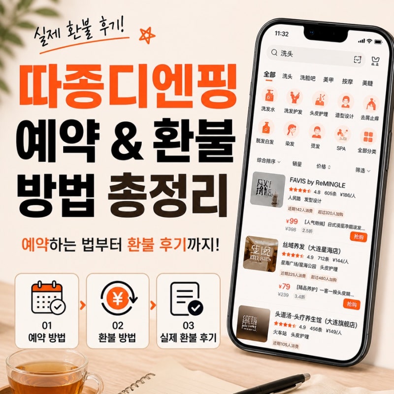 중국 예약 어플 따종디엔핑 예약, 환불 방법, 환불 후기