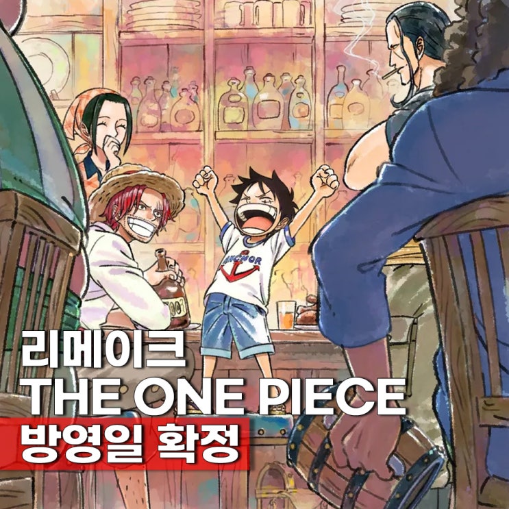  더 원피스 리메이크 방영일 2027년 2월 넷플릭스 독점 공개