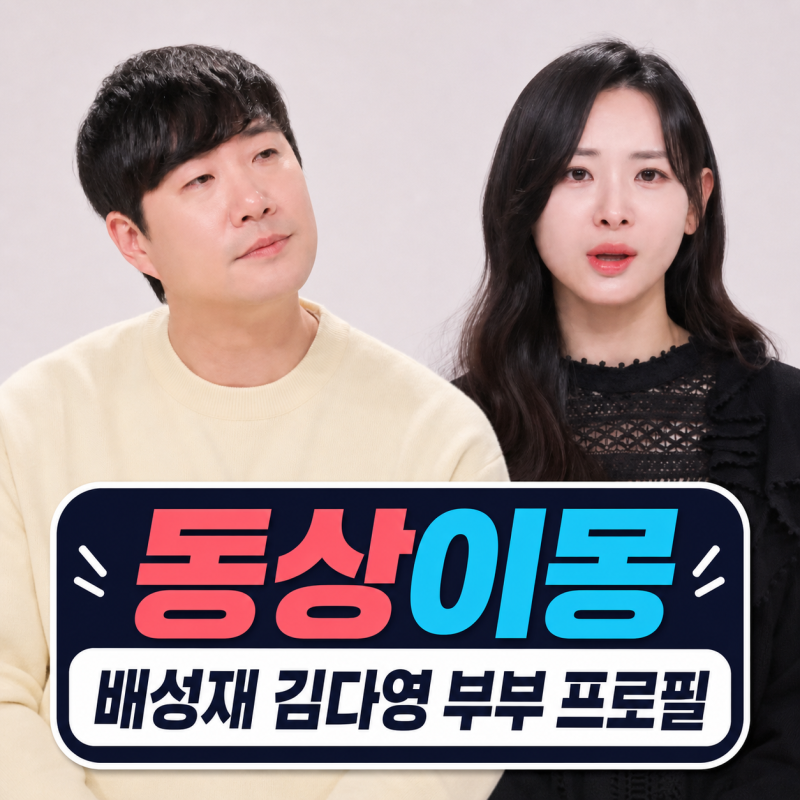 동상이몽 배성재 김다영 부부 프로필 | 나이 차이 형 배성우 근황