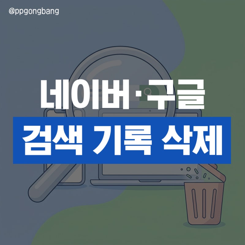 네이버·구글 검색 기록 삭제 방법 완벽 정리_PC·모바일 한 번에