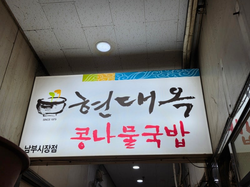 전주여행 한옥마을 근처 현대옥 남부시장점 콩나물국밥 오징어추가
