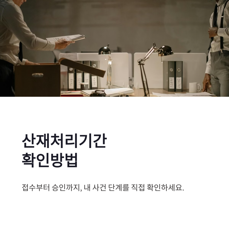 산재처리기간확인방법 진행상황 조회부터 승인 단계 확인까지 정리