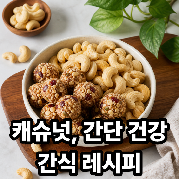  캐슈넛 활용 간단 건강 간식 레시피  5분이면 완성!