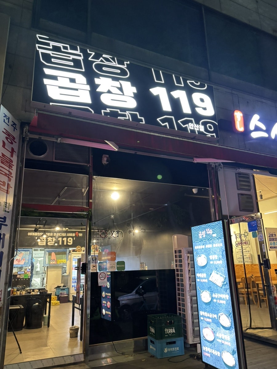 곱창119 안산점 사진 1