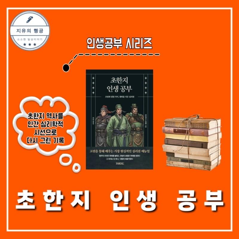 초한지 인생 공부 김태현 인문학책추천 신간도서 서평
