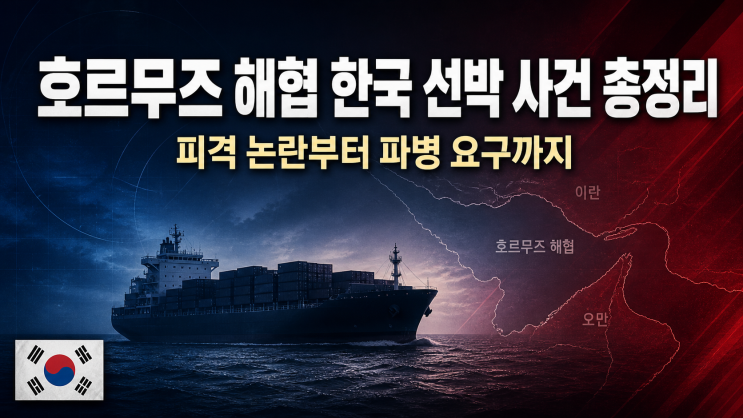  호르무즈 해협 한국 선박 사건, 피격 논란부터 파병 요구까지 총정리