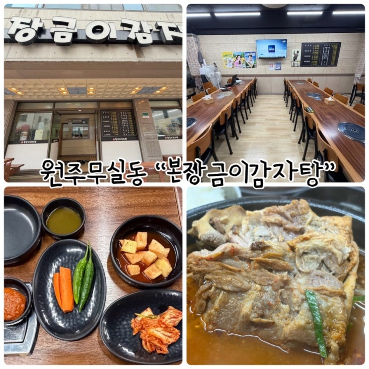  원주감자탕 "본장금이감자탕" 잘 발라지는 살코기와 진한국물