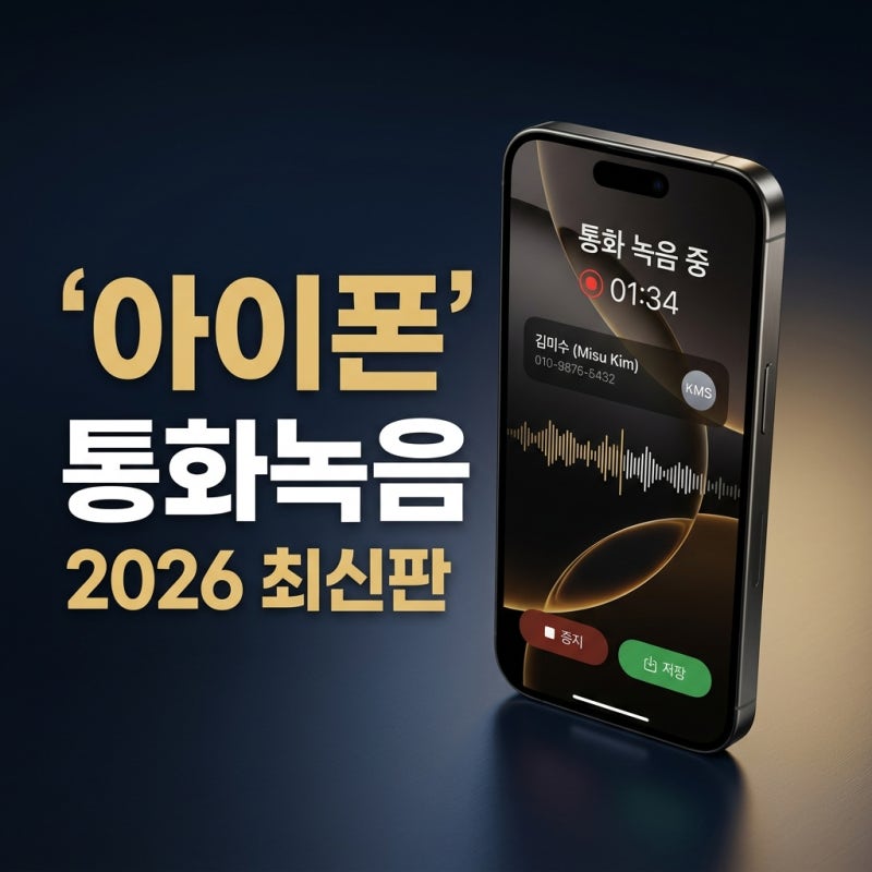아이폰 통화녹음 어플 없이 해결 및 에이닷 듣기 방법 완벽 가이드
