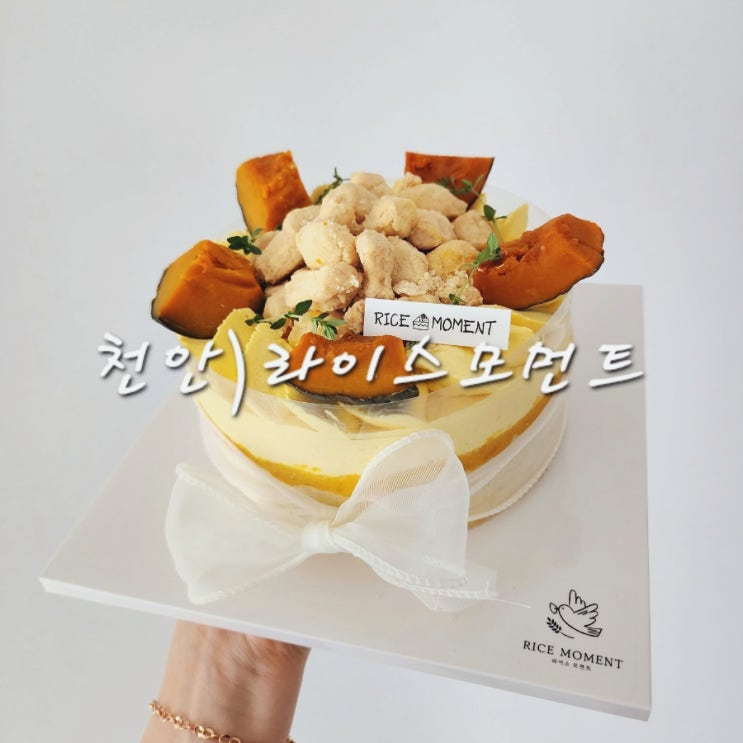  천안 떡케이크 전문점 라이스모먼트 답례품 디저트 후기