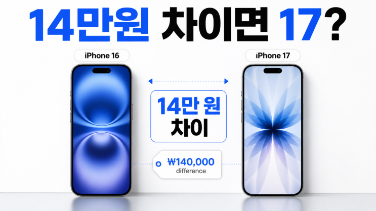  아이폰17 vs 아이폰16 비교 총정리, 14만원 차이 가치 있을까