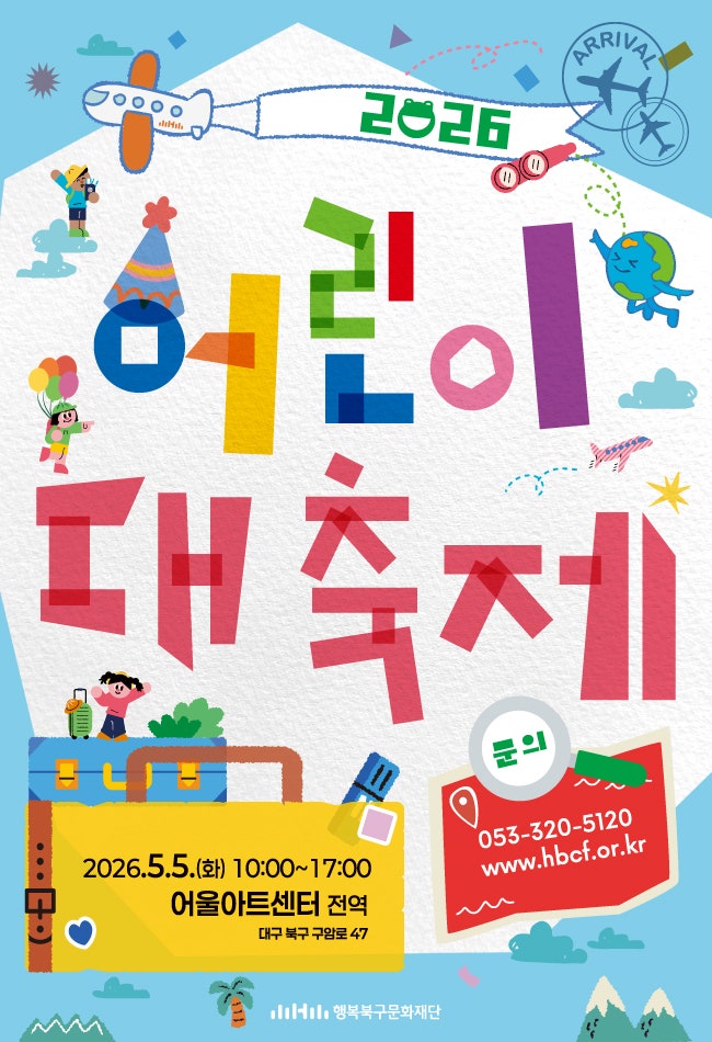 대구 어린이날 행사 총정리 | 구별 한눈에 | 2026 황금연휴