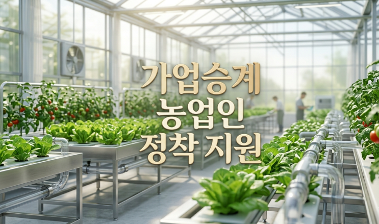  가업승계 농업인 정착 지원 경상북도 보조금 신청 방법 알아보기