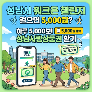  걷기만 해도 5천 원? 성남시 워크온 챌린지 참여 방법 총정리