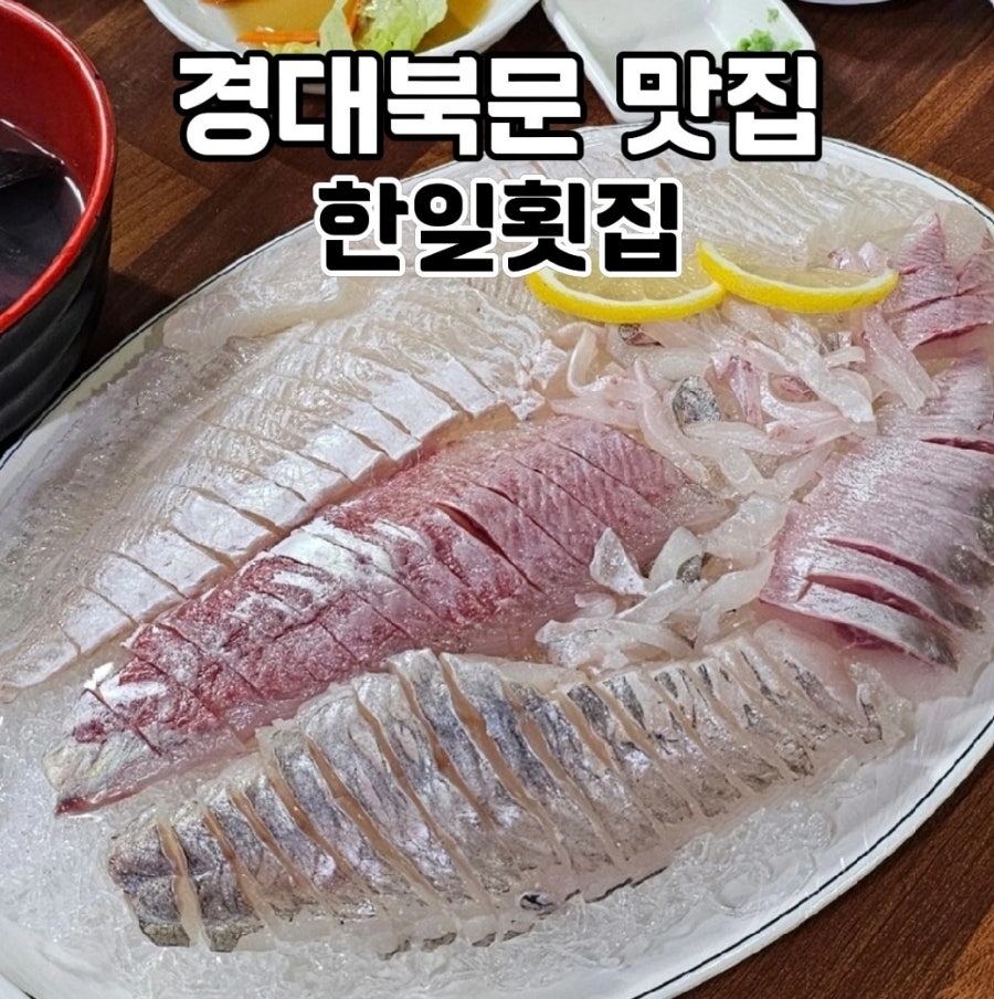 한일횟집 사진 1