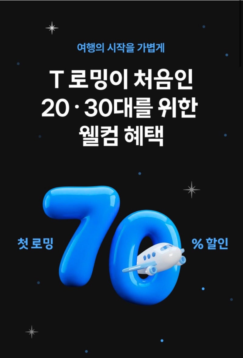 [SKT 로밍] 해외 첫 로밍 UP TO 70% 할인행사 이용후기