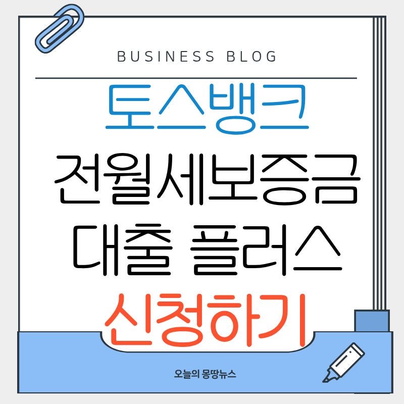 "집주인 동의 없이 4억까지!" 토스뱅크 전월세보증금대출 플러스 조건 일반형 차이 비대면 금....