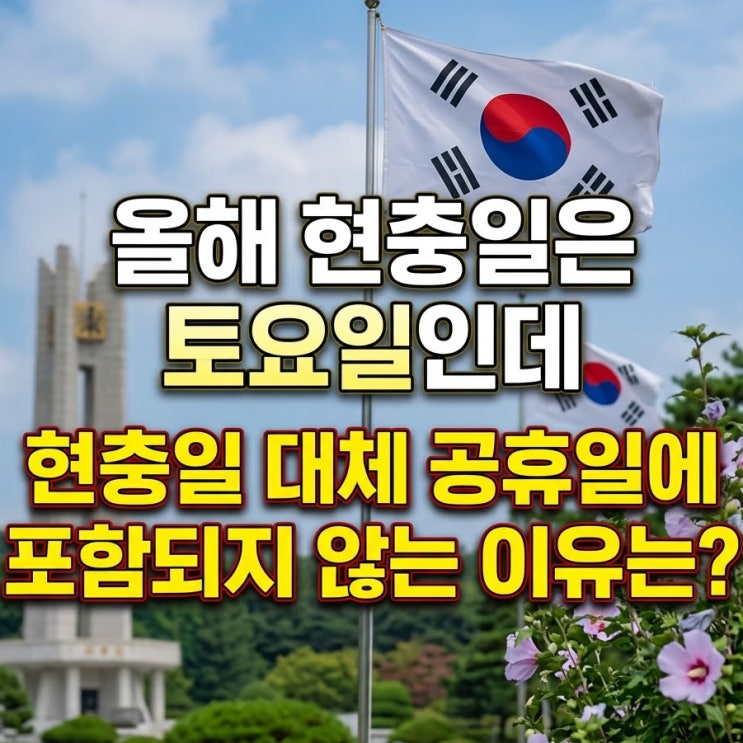  "올해 현충일은 토요일인데" 현충일 대체 공휴일에 포함되지 않는 이유는?