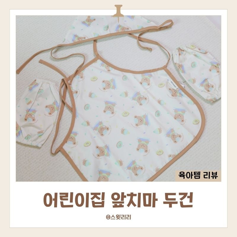 어린이집 앞치마 두건 세트 돗투돗 방수 앞치마 3종 어린이집 준비물