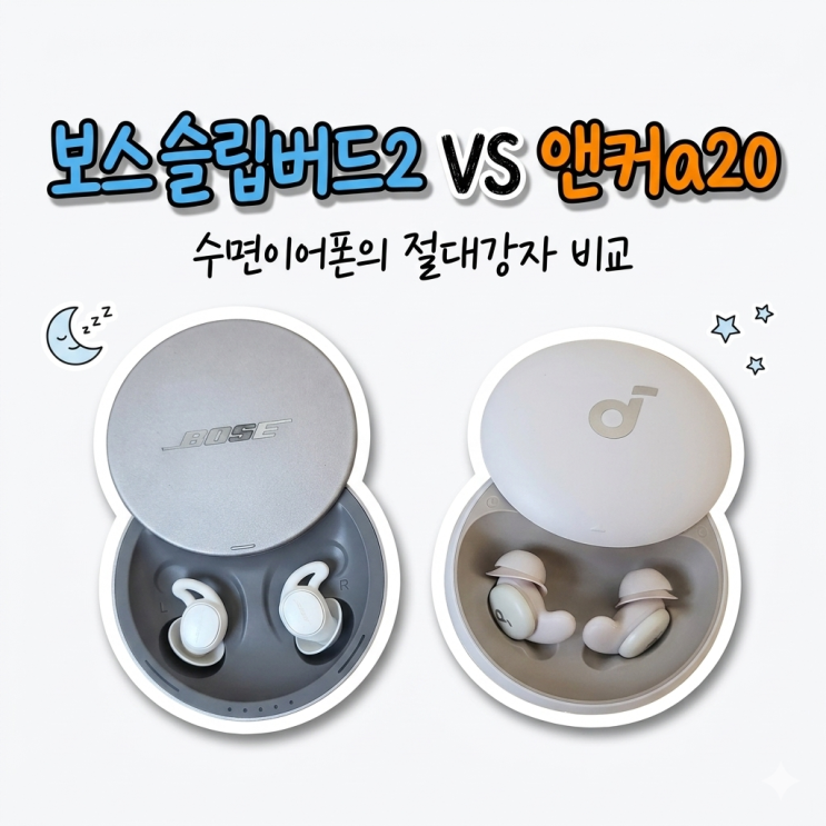  층간소음 귀작은 초예민러의 수면이어폰 보스슬립버드2 vs 앤커a20직접비교