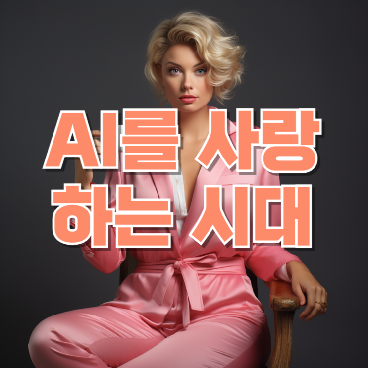  “사람 대신 AI를 사랑한다”…이게 편한 걸까, 아니면 위험한 신호일까