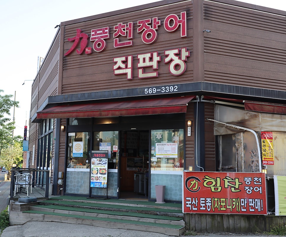 힘찬풍천장어 사진 2