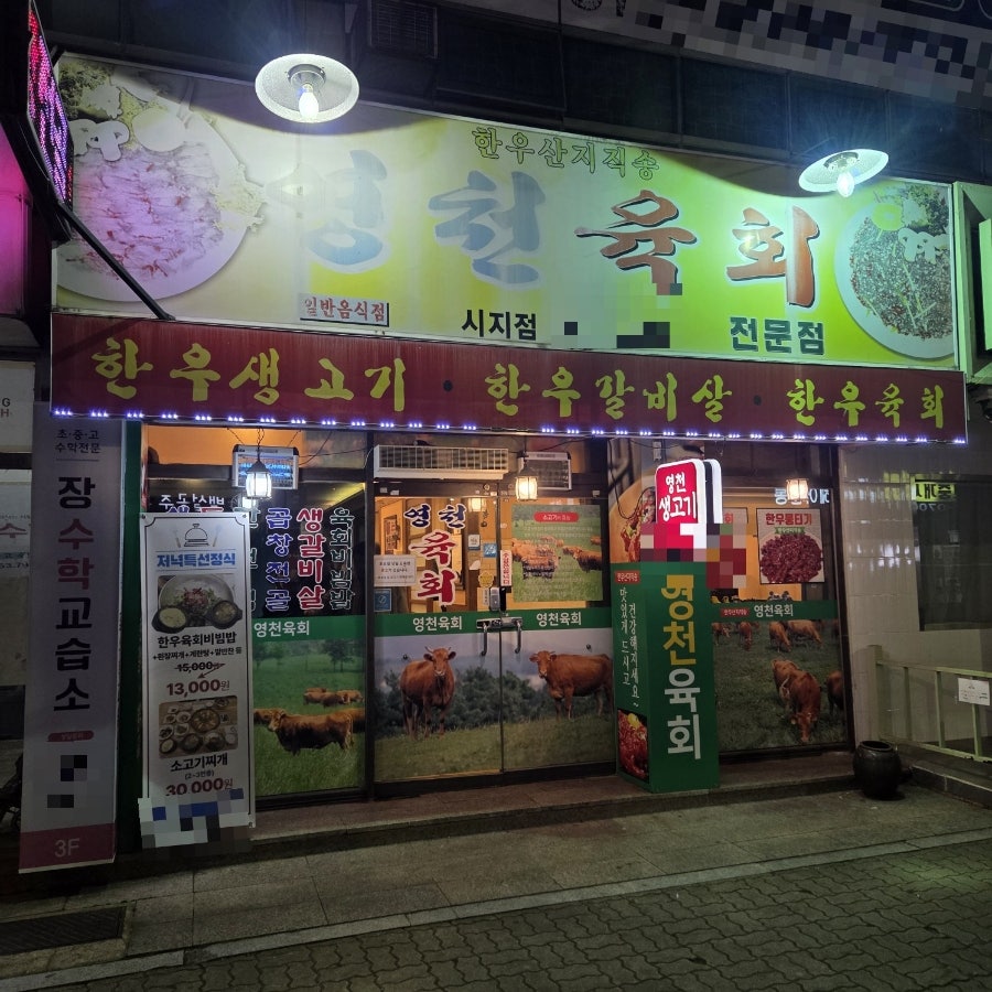 영천육회 시지점 사진 1