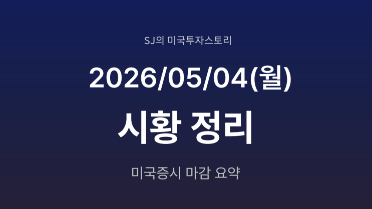  미국 증시 시황 [2026년 5월 04일(월)] 중동 전쟁 리스크 재점화, 유가 급등에 증시 하락