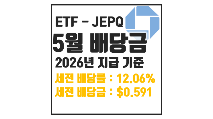  26년 5월 JEPQ 배당금 : 1000만원 투자하면?