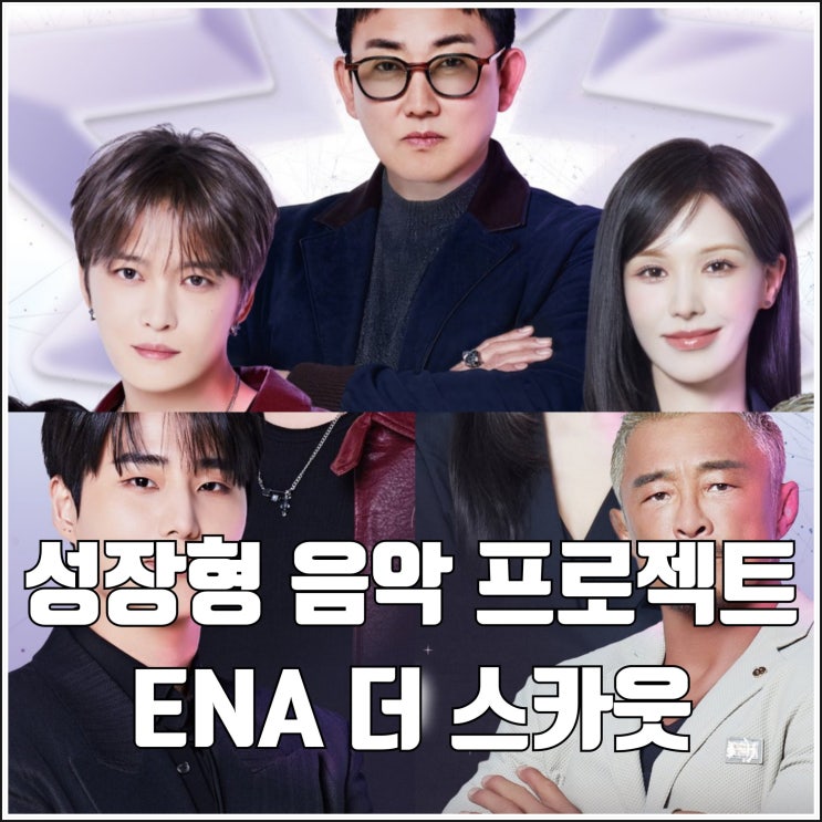 성장형 음악 프로젝트 ENA <b>더 스카웃</b> 참가자 마스터 탈락 없는... 