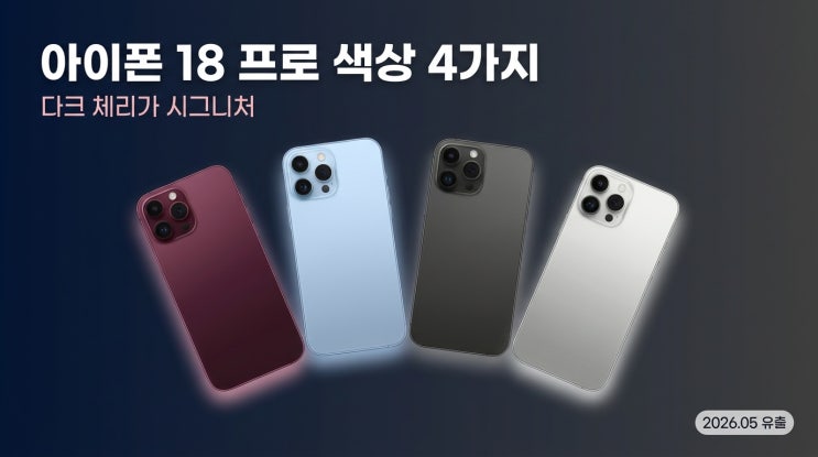  아이폰 18 프로 색상 4가지 유출 정리 — 다크 체리가 시그니처? (2026 5월 최신)